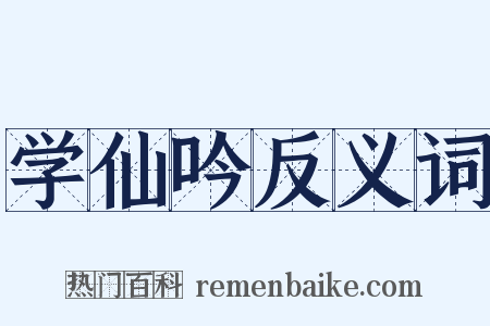 学仙吟反义词是什么意思的图片